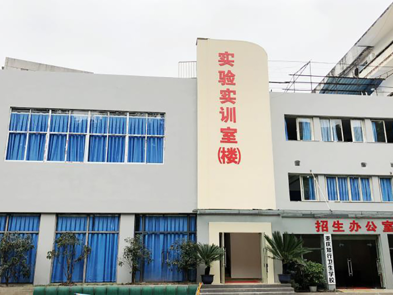 重庆卫校